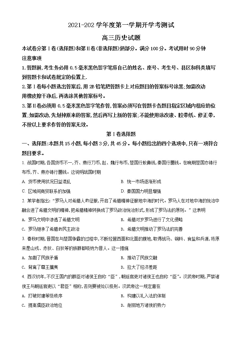 精品解析:山东省临沂市兰山区2022学年高三上学期开学考试历史试题(原卷版)第1页