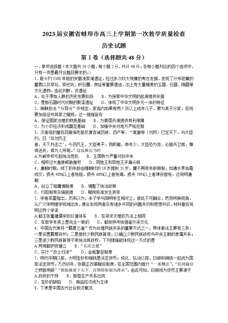 2023蚌埠高三上学期第一次教学质量检查试题历史含答案01