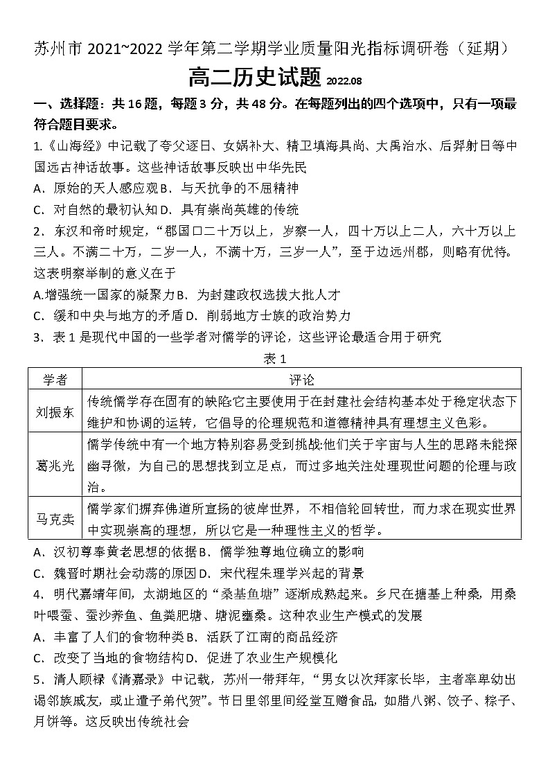 2022苏州高二下学期期末学业质量阳光指标调研(延期)试题(8月)历史含答案01