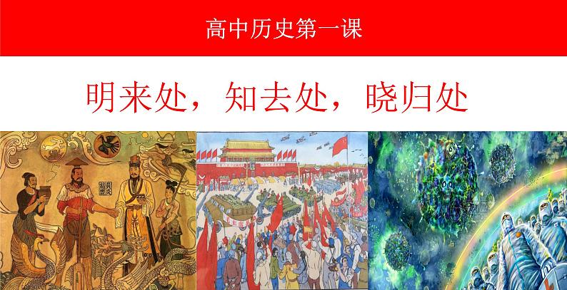 2022-2023学年统编版(2019)高中历史必修中外历史纲要上册高一上学期导言课 课件02