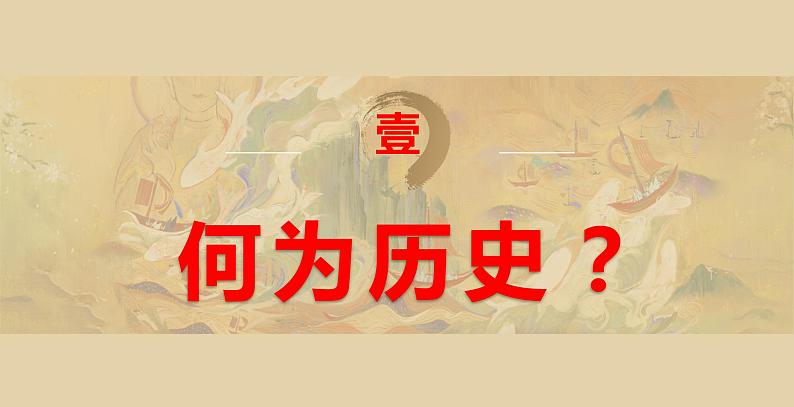 2022-2023学年统编版(2019)高中历史必修中外历史纲要上册高一上学期导言课 课件03