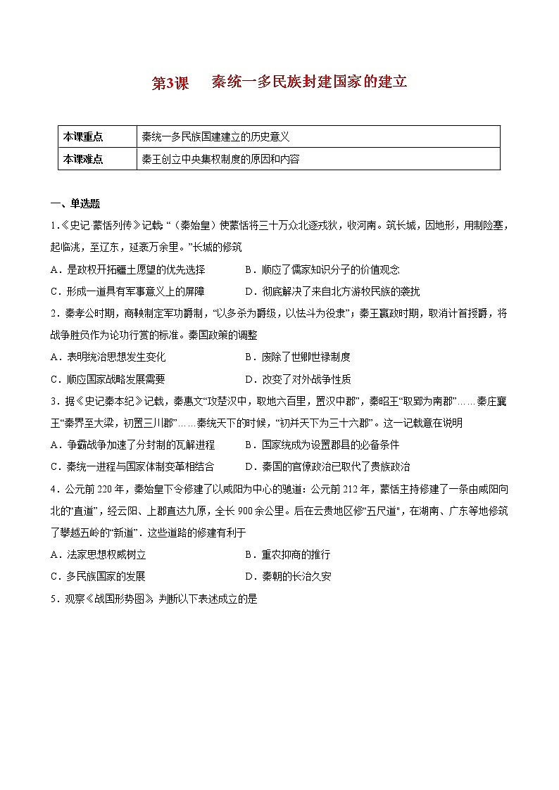 第3课 秦统一多民族封建国家的建立-2022-2023学年高一中外历史纲要上册课后培优练(统编版)01