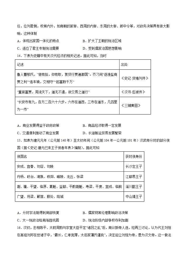 第一单元 从中华文明起源到秦汉统一多民族封建国家的建立与巩固(单元培优)-2022-2023学年高一中外历史纲要上册课后培优练(统编版)03