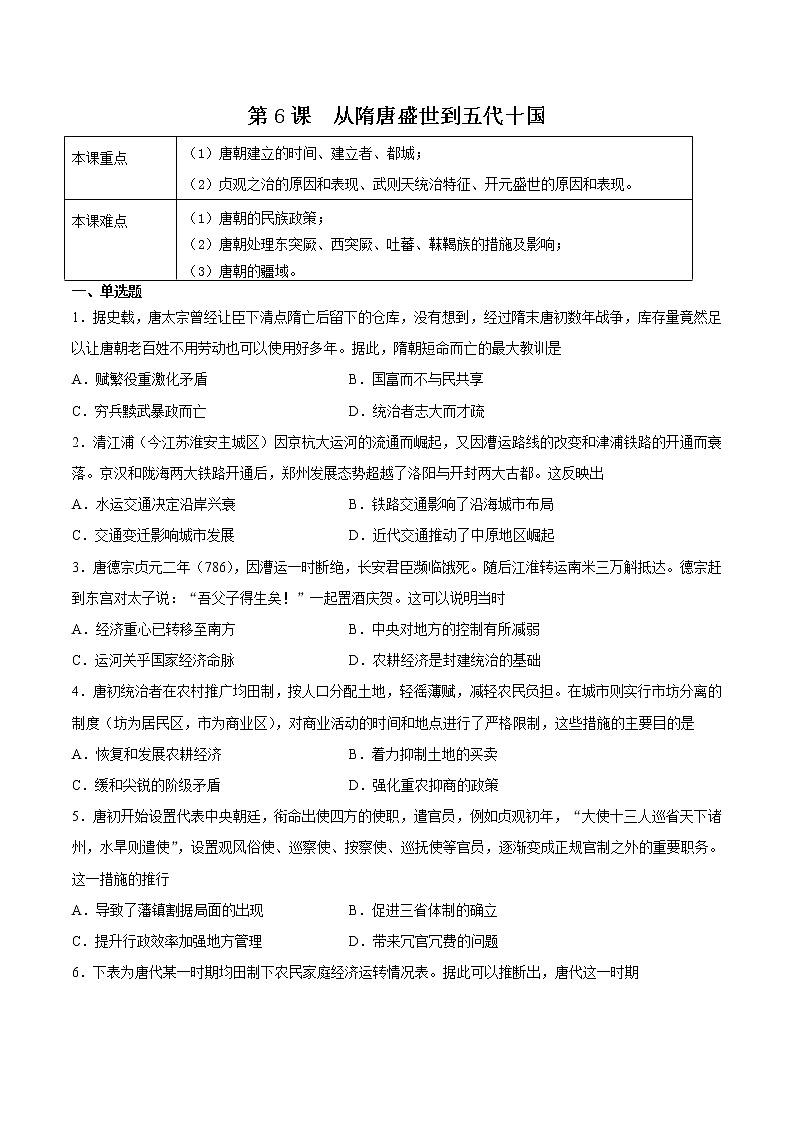 第6课 从隋唐盛世到五代十国-2022-2023学年高一中外历史纲要上册课后培优练(统编版)第1页