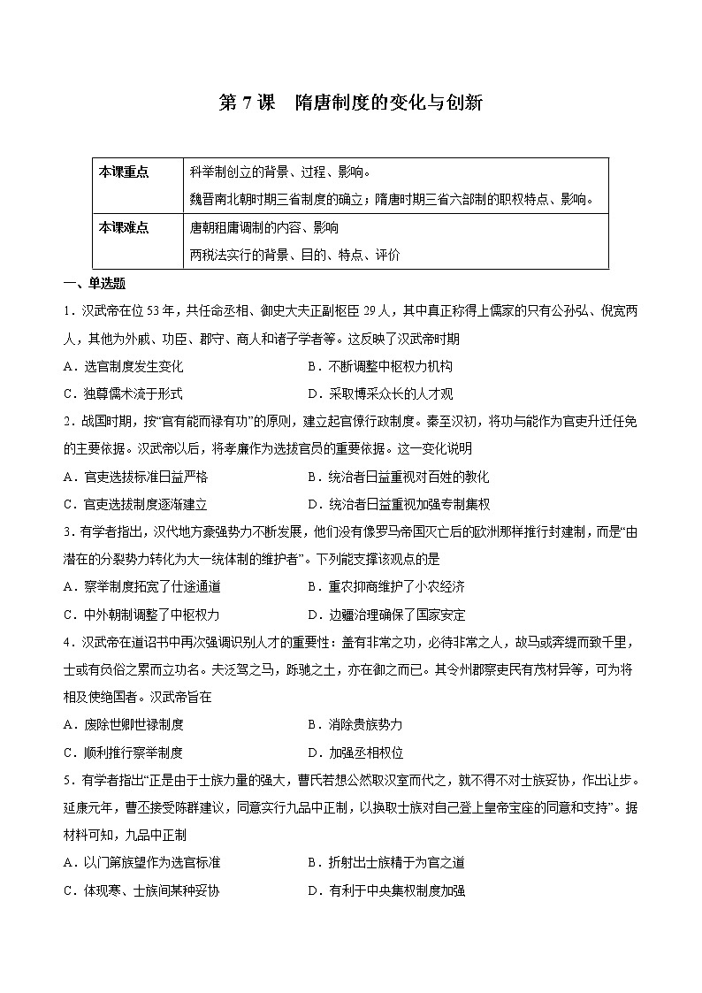 第7课 隋唐制度的变化与创新-2022-2023学年高一中外历史纲要上册课后培优练(统编版)01