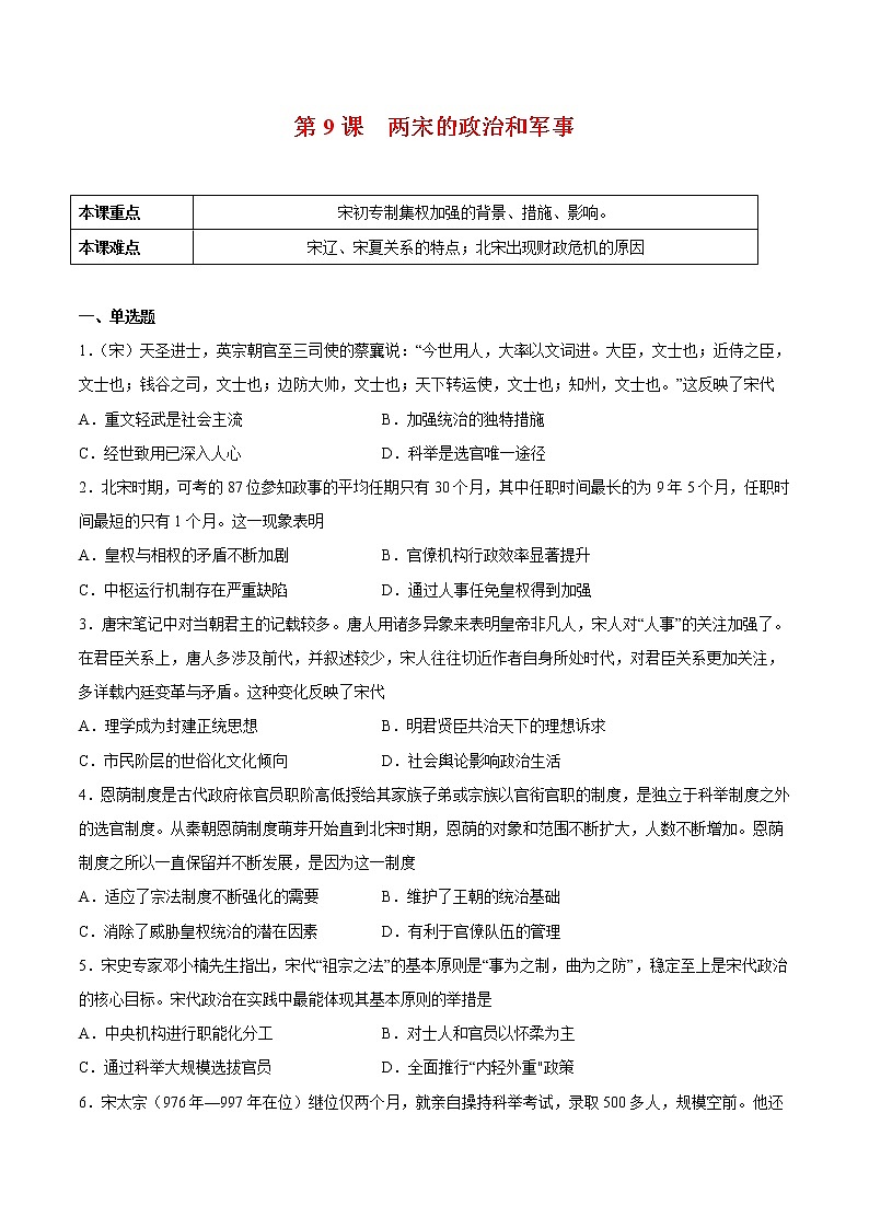 第9课 两宋的政治和军事-2022-2023学年高一中外历史纲要上册课后培优练(统编版)第1页