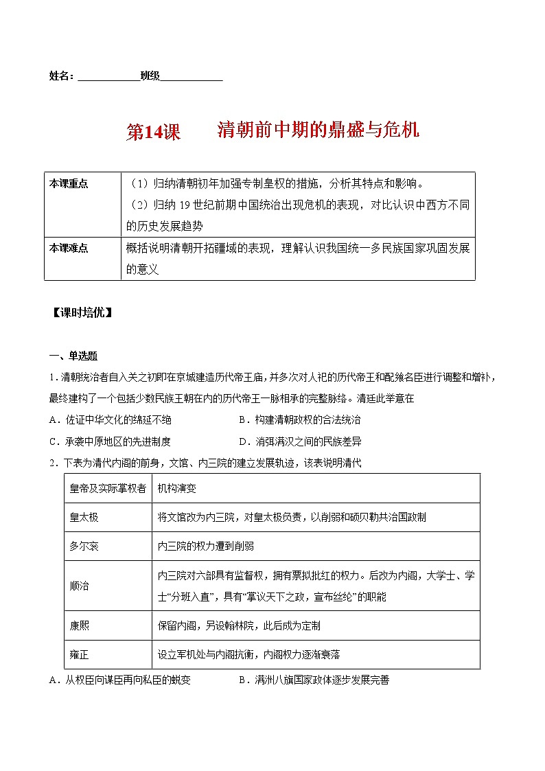 第14课 清朝前中期的鼎盛与危机-2022-2023学年高一中外历史纲要上册课后培优练(统编版)01