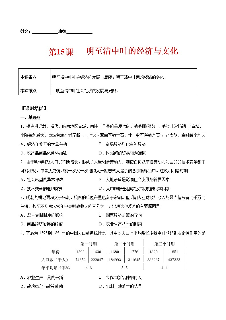 第15课 明至清中叶的经济与文化-2022-2023学年高一中外历史纲要上册课后培优练(统编版)第1页