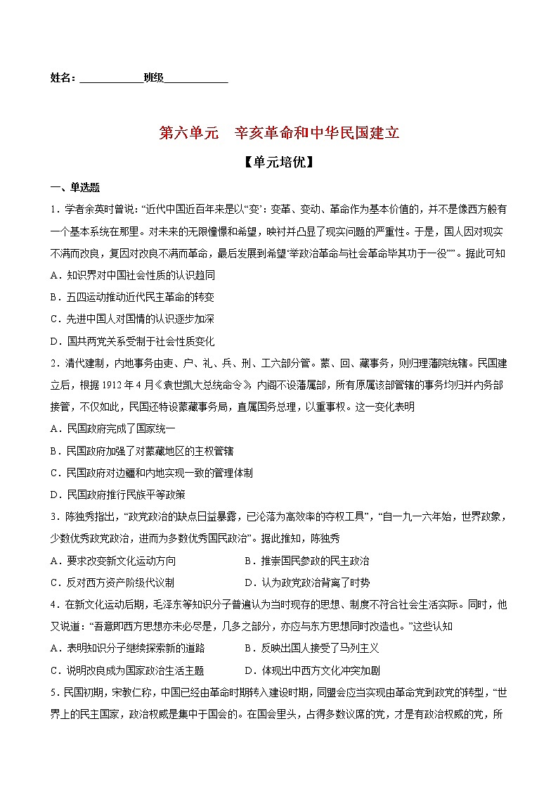 第六单元 辛亥革命和中华民国建立(单元培优)-2022-2023学年高一中外历史纲要上册课后培优练(统编版)第1页