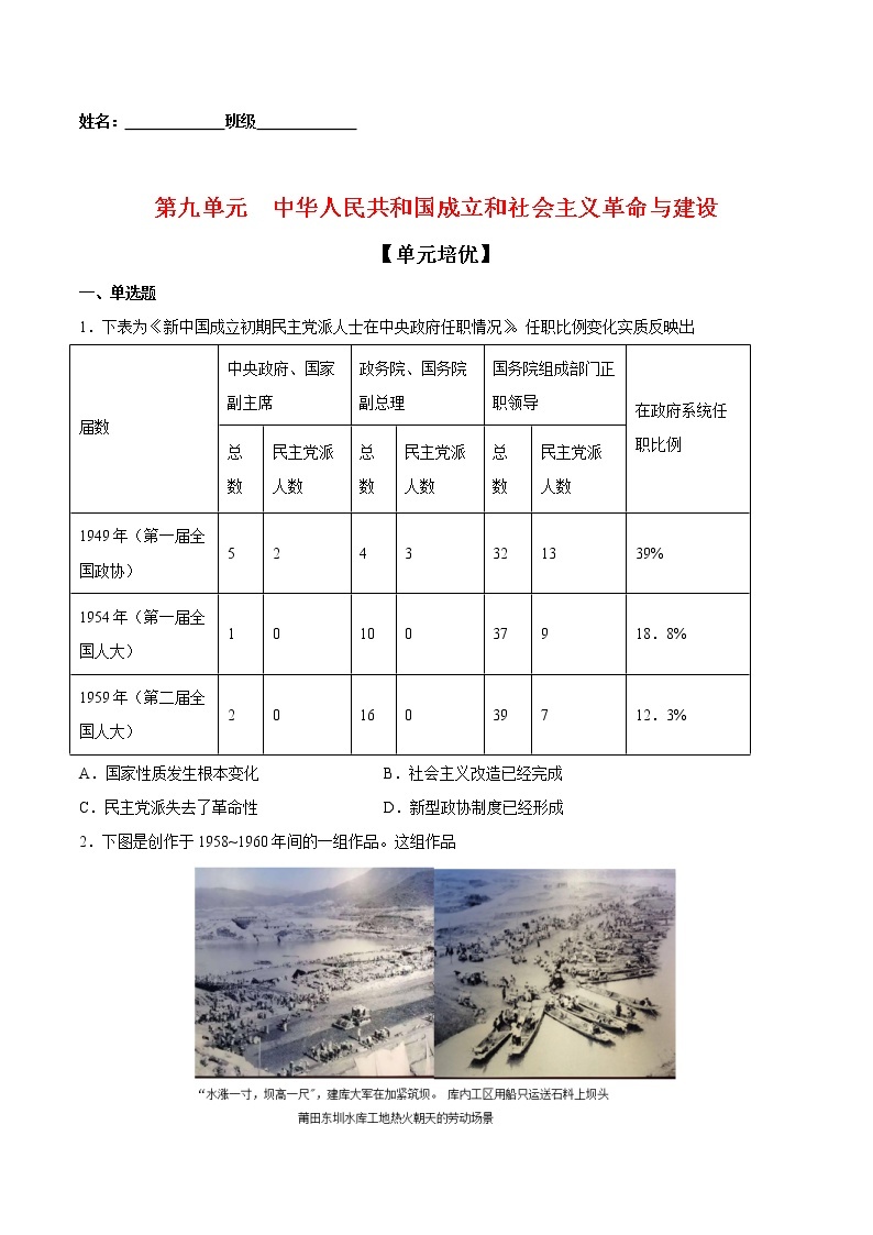 第九单元中华人民共和国成立和社会主义革命与建设（单元培优）-2022-2023学年高一中外历史纲要上册课后培优练（统编版）01