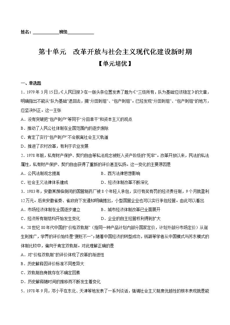 第十单元改革开放与社会主义现代化建设新时期（单元培优）-2022-2023学年高一中外历史纲要上册课后培优练（统编版）01