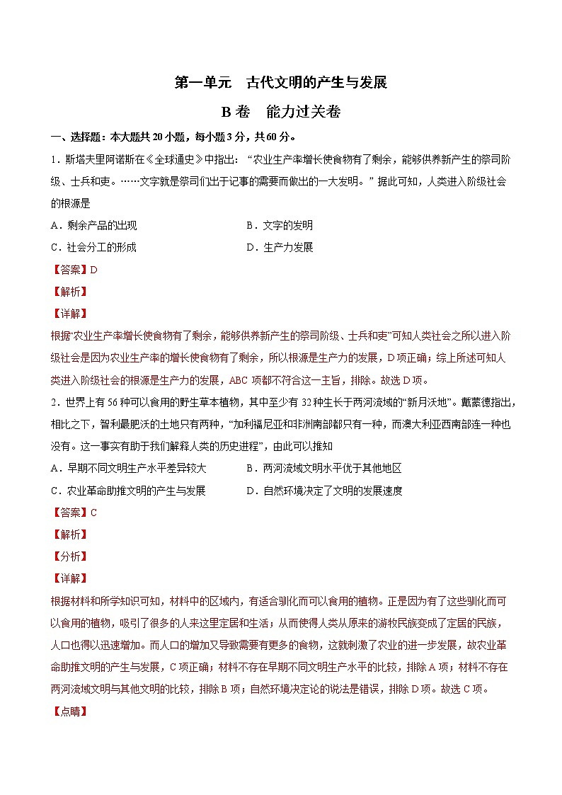 第一单元 古代文明的产生与发展(B卷·提升能力)-2022-2023学年高一历史同步单元AB卷(中外历史纲要下)01
