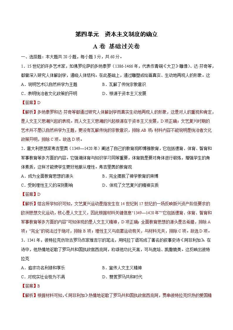 第四单元 资本主义制度的确立(A卷·夯实基础)-2022-2023学年高一历史同步单元AB卷(中外历史纲要下)01