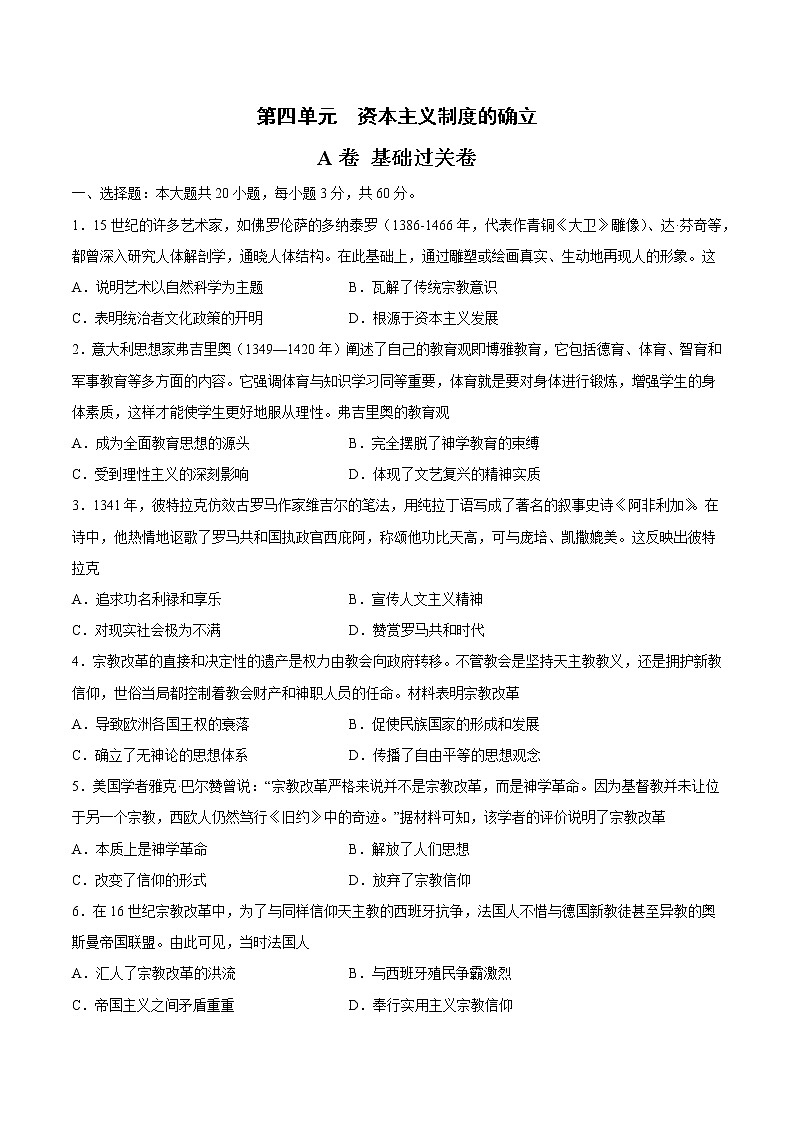第四单元 资本主义制度的确立(A卷·夯实基础)-2022-2023学年高一历史同步单元AB卷(中外历史纲要下)01
