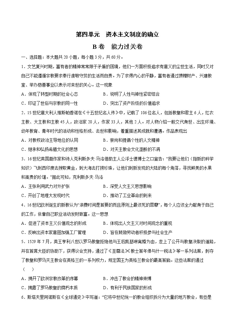 第四单元 资本主义制度的确立(B卷·提升能力)(原卷版)第1页