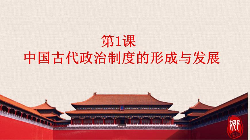 2022-2023學年統(tǒng)編版(2019)高中歷史選擇性必修1第1課 中國古代政治制度的形成與發(fā)展課件第2頁
