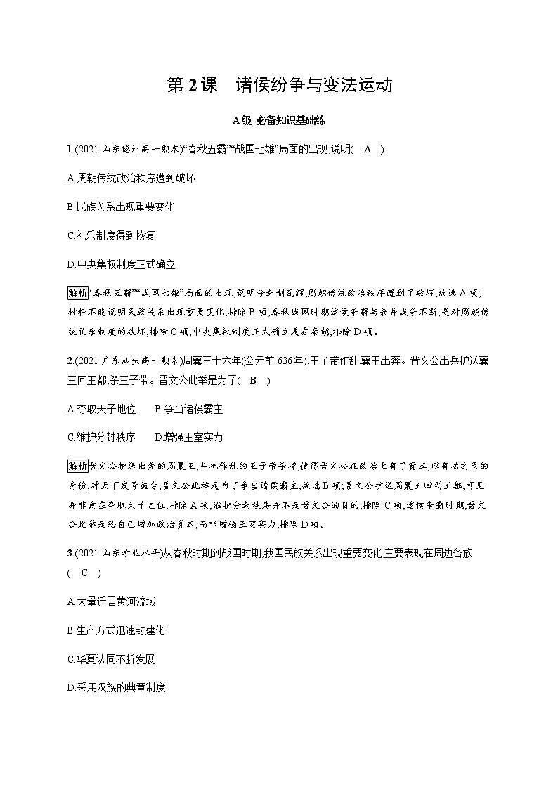部编版高中历史必修《中外历史纲要》上册第2课诸侯纷争与变法运动作业含答案01