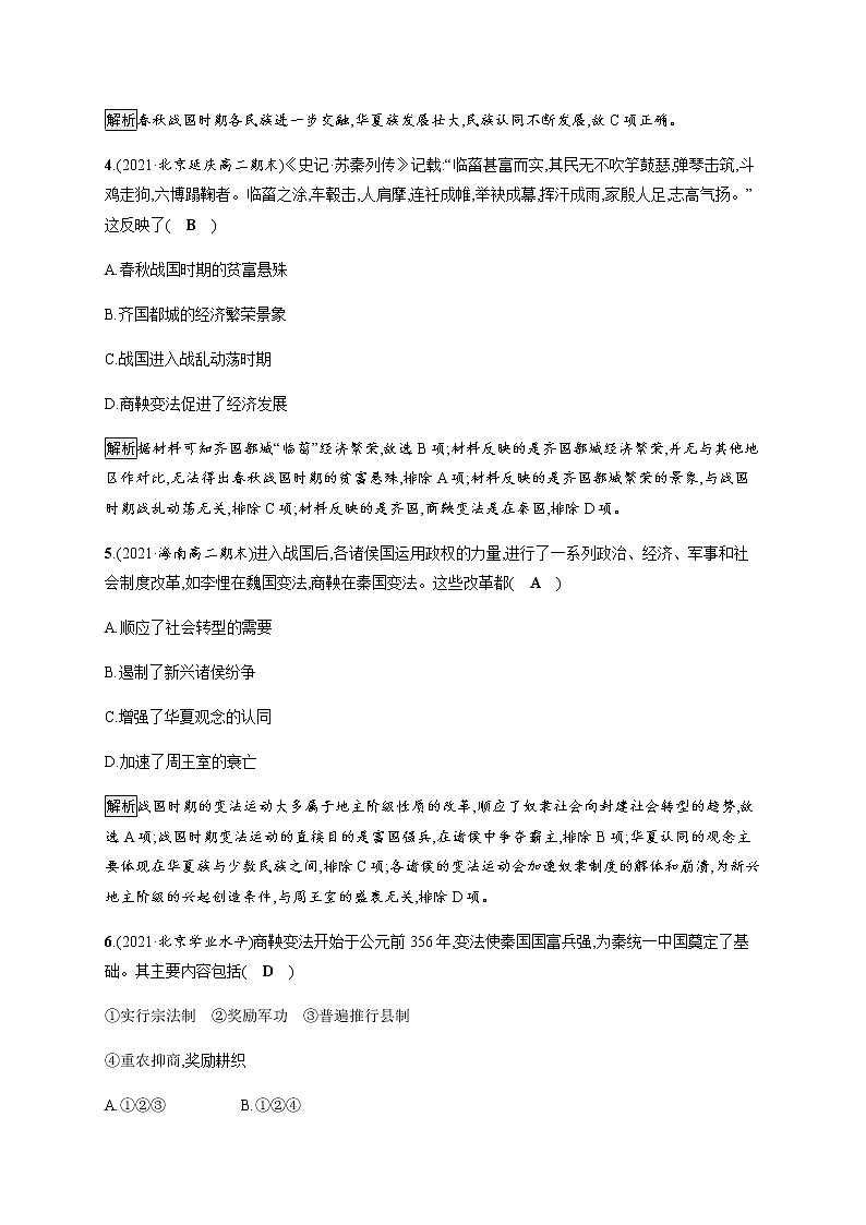 部编版高中历史必修《中外历史纲要》上册第2课诸侯纷争与变法运动作业含答案02