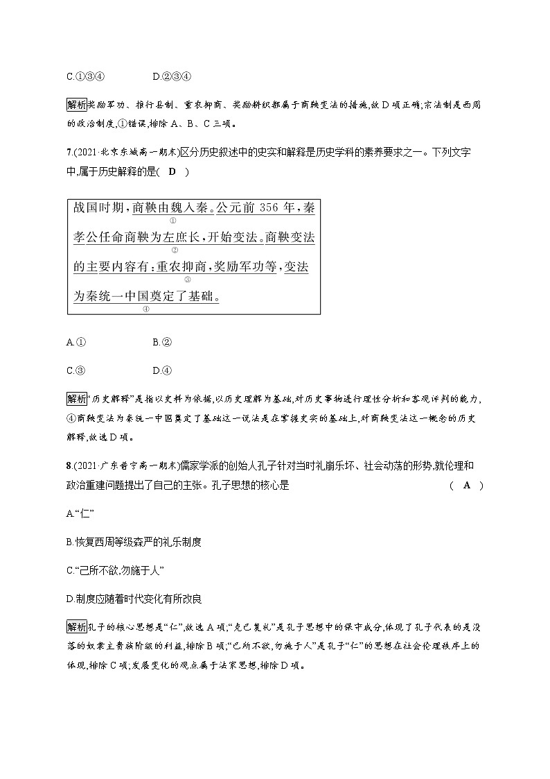 部编版高中历史必修《中外历史纲要》上册第2课诸侯纷争与变法运动作业含答案03