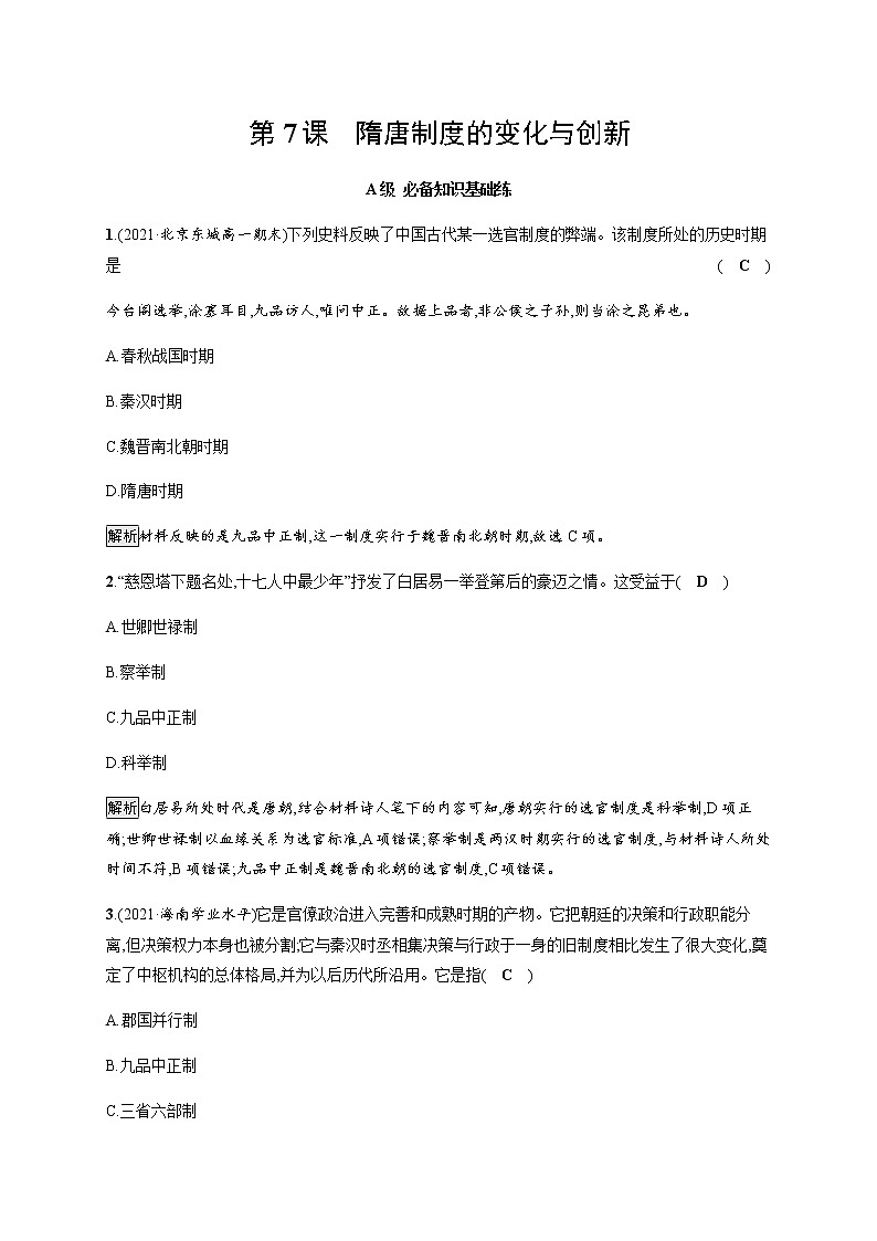部编版高中历史必修《中外历史纲要》上册第7课隋唐制度的变化与创新作业含答案01
