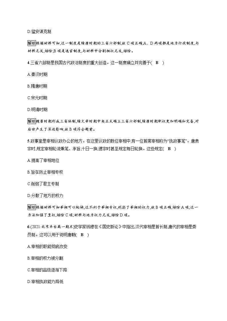 部编版高中历史必修《中外历史纲要》上册第7课隋唐制度的变化与创新作业含答案02