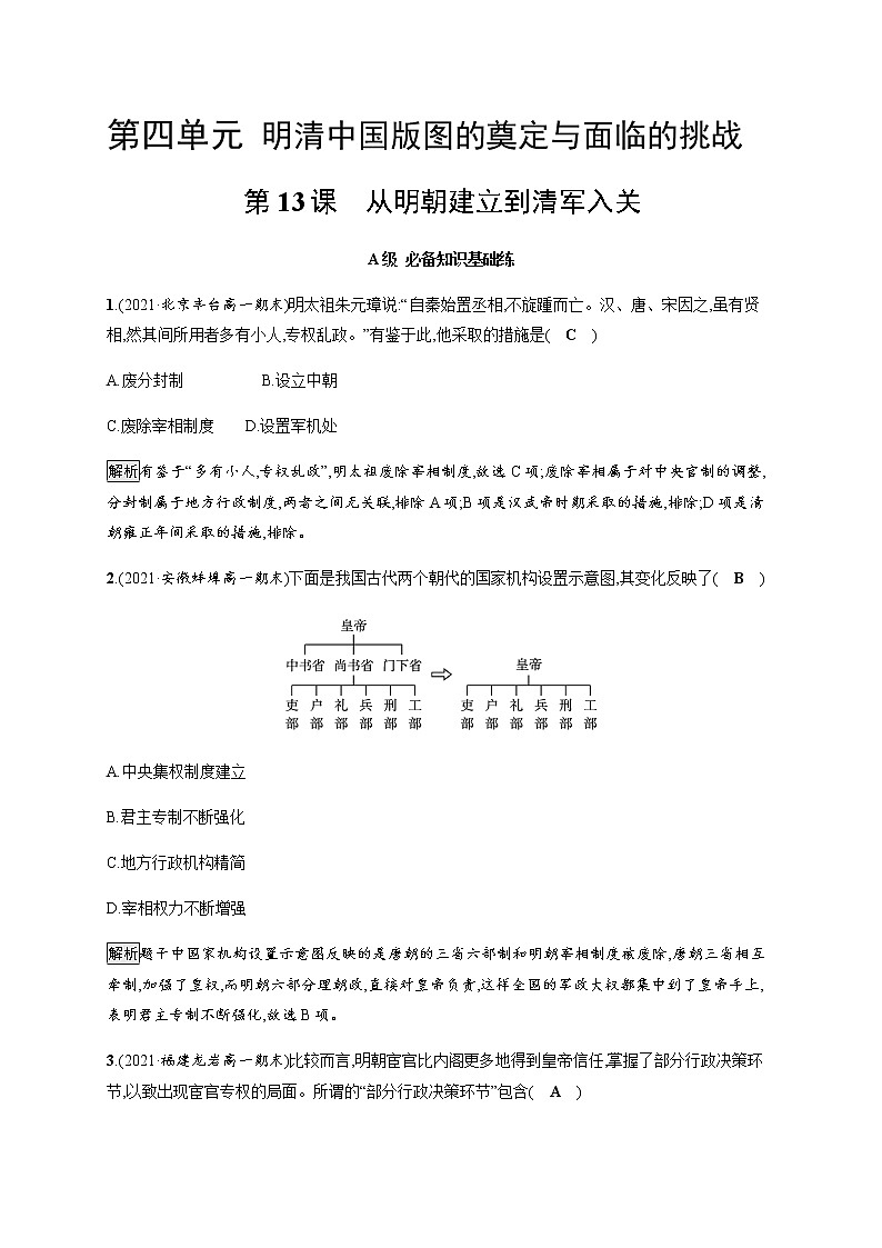 部编版高中历史必修《中外历史纲要》上册第13课从明朝建立到清军入关作业含答案01