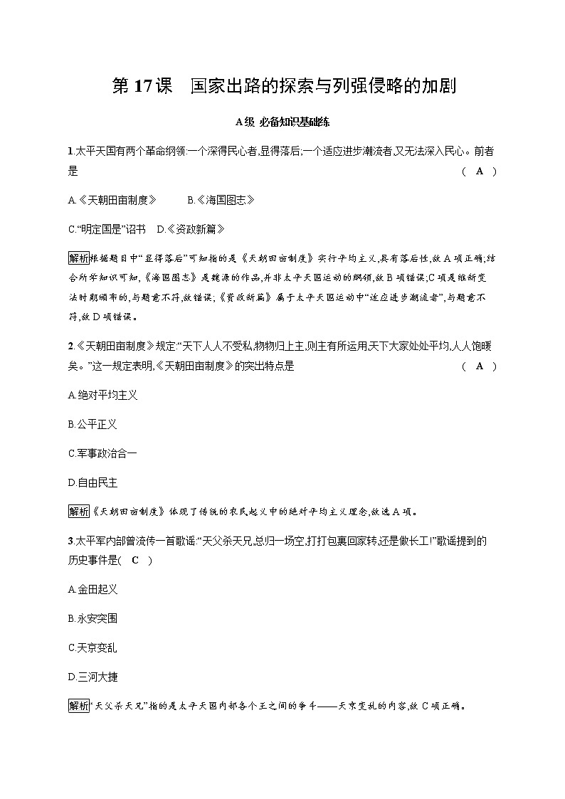 部编版高中历史必修《中外历史纲要》上册第17课国家出路的探索与列强侵略的加剧作业含答案01