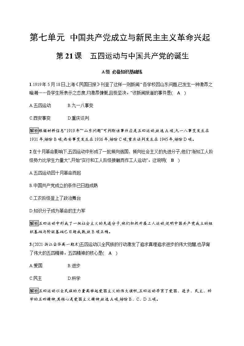 部编版高中历史必修《中外历史纲要》上册第21课五四运动与中国共产党的诞生作业含答案第1页