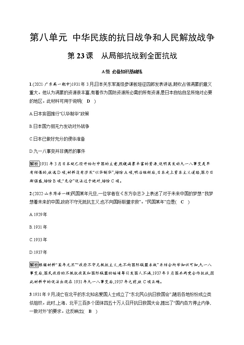 部编版高中历史必修《中外历史纲要》上册第23课从局部抗战到全面抗战作业含答案第1页
