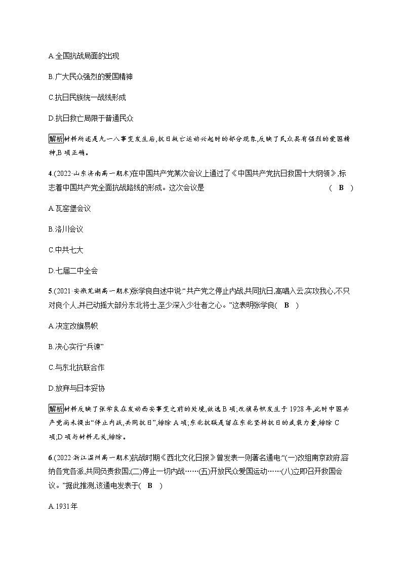 部编版高中历史必修《中外历史纲要》上册第23课从局部抗战到全面抗战作业含答案第2页