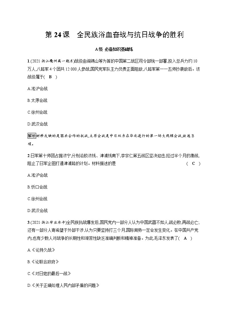部编版高中历史必修《中外历史纲要》上册第24课全民族浴血奋战与抗日战争的胜利作业含答案第1页