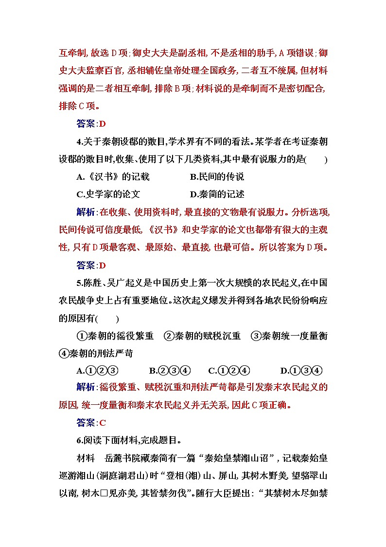 部编版高中历史必修中外历史纲要(上)第3课秦统一多民族封建国家的建立作业含答案02