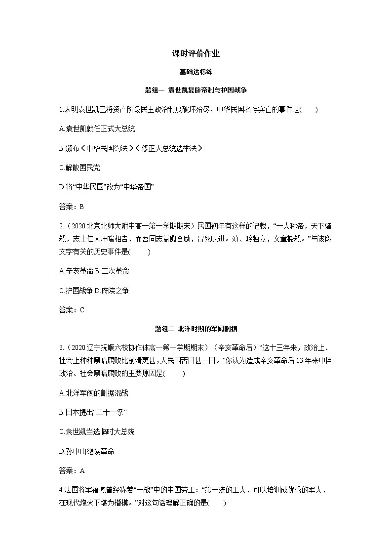 部编版高中历史必修《中外历史纲要》上册第20课北洋军阀统治时期的政治、经济与文化作业第1页