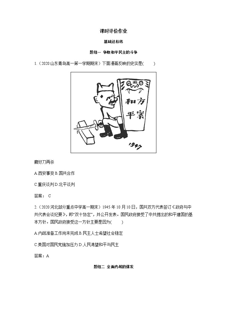 部編版高中歷史必修《中外歷史綱要》上冊(cè)第25課人民解放戰(zhàn)爭(zhēng)作業(yè)第1頁(yè)