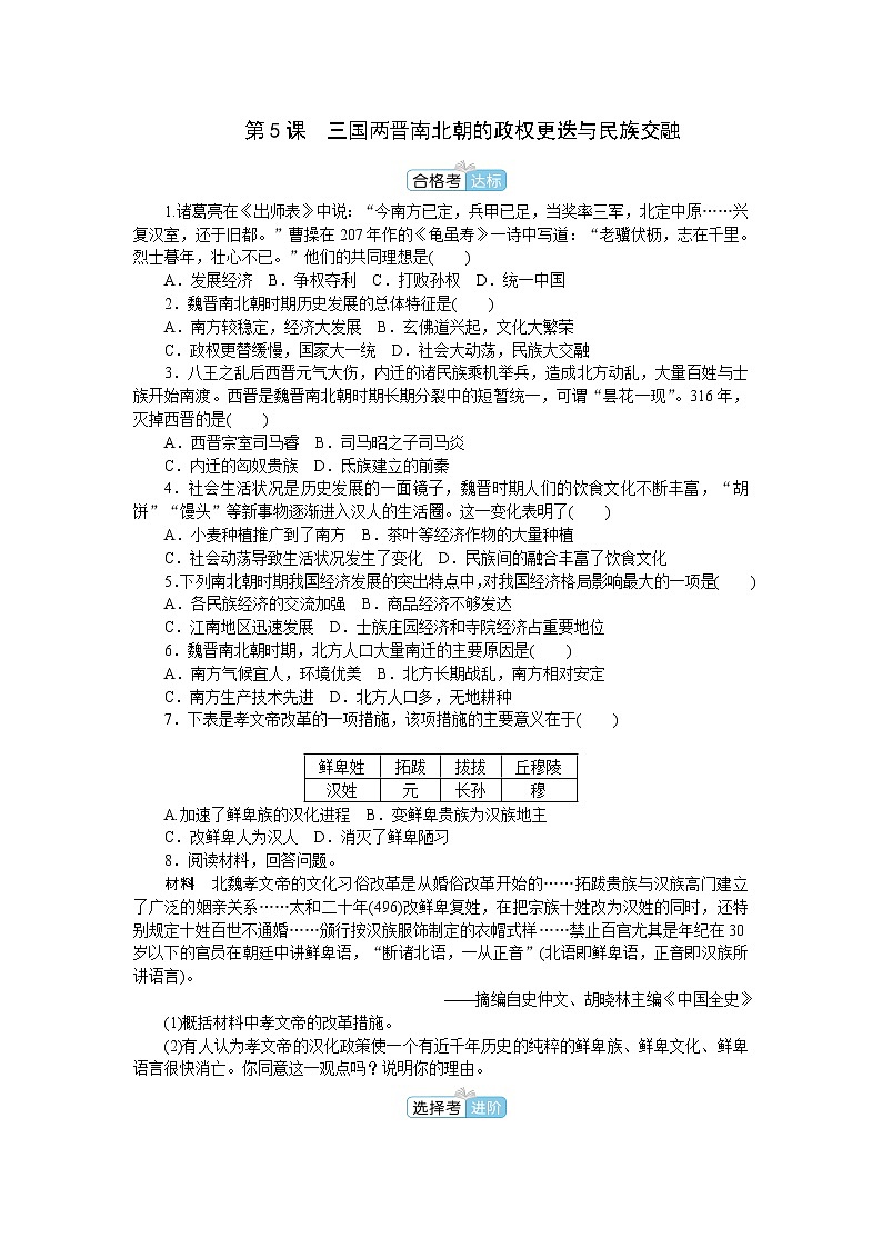 部编版高中历史必修中外历史纲要(上)第5课三国两晋南北朝的政权更迭与民族交融作业含答案01