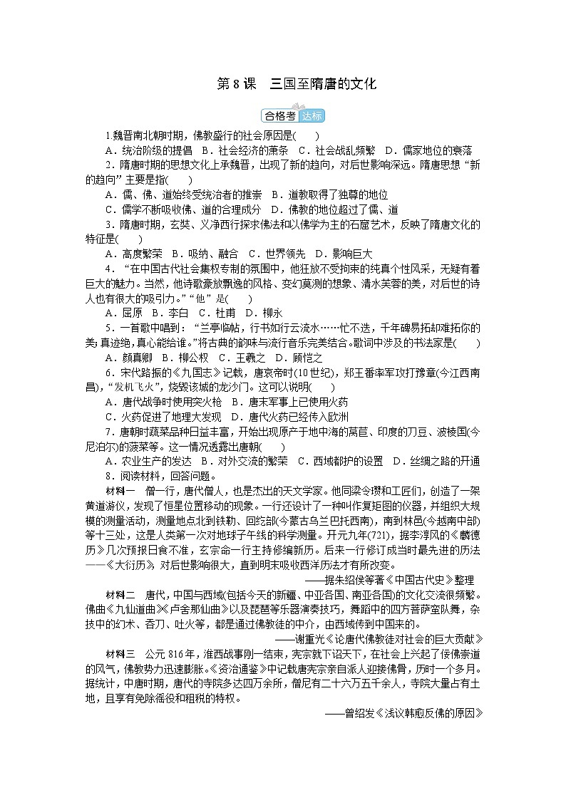 部编版高中历史必修中外历史纲要(上)第8课三国至隋唐的文化作业含答案01