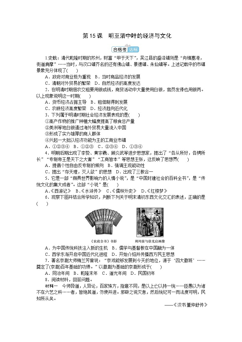 部编版高中历史必修中外历史纲要(上)第15课明至清中叶的经济与文化作业含答案第1页