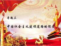 高中歷史人教統(tǒng)編版(必修)中外歷史綱要(上)第27課 社會主義建設(shè)在探索中曲折發(fā)展課文ppt課件