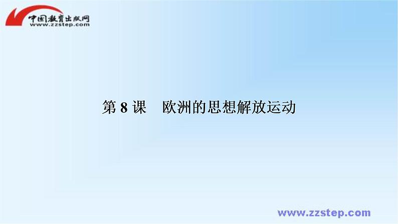 高中历史统编版必修下册课件:第四单元 第8课 欧洲的思想解放运动第5页