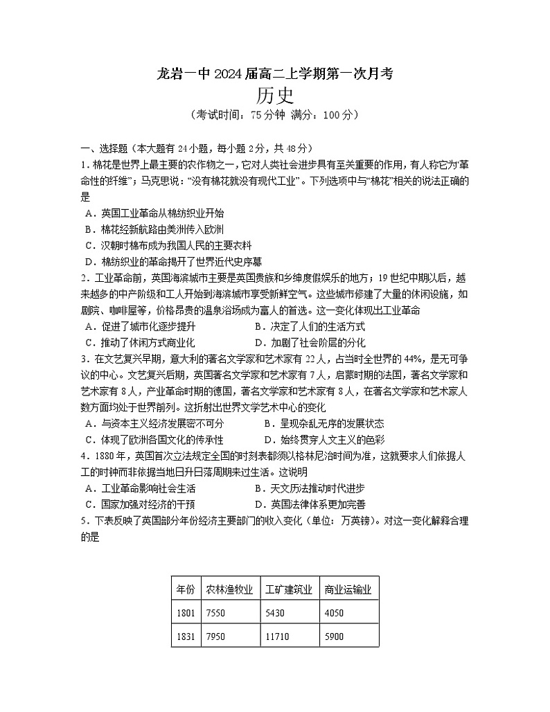 福建省龙岩第一中学2022-2023学年高二上学期第一次月考(普通班)历史试题第1页