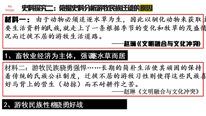2021-2022学年高中历史统编版(2019)选择性必修三第6课 古代人类的迁徙和区域文化的形成 课件第4页