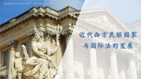 人教統(tǒng)編版選擇性必修1 國(guó)家制度與社會(huì)治理第12課 近代西方民族國(guó)家與國(guó)際法的發(fā)展教學(xué)課件ppt