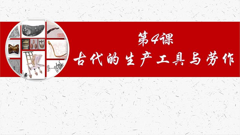 2021-2022学年高中历史统编版(2019)选择性必修二第4课 古代的生产工具与劳作 课件第1页
