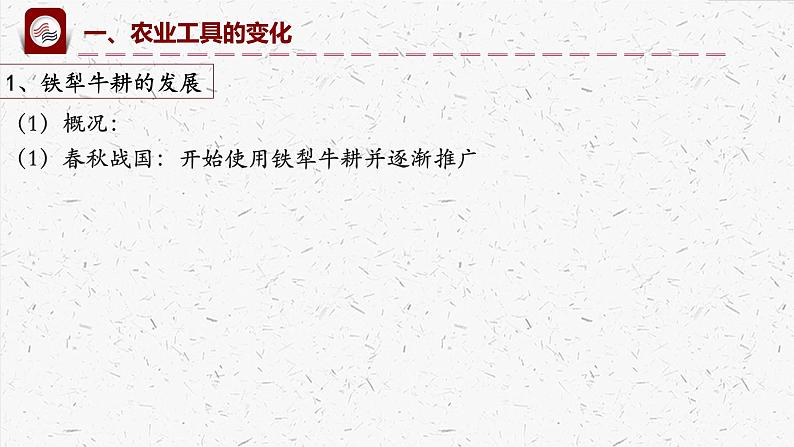 2021-2022学年高中历史统编版(2019)选择性必修二第4课 古代的生产工具与劳作 课件第7页