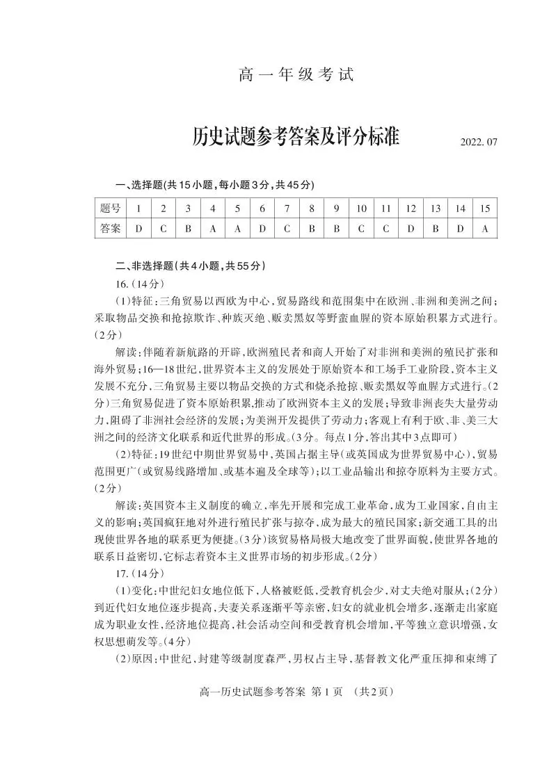 山东省泰安市2021-2022学年高一下学期期末考试历史试题01