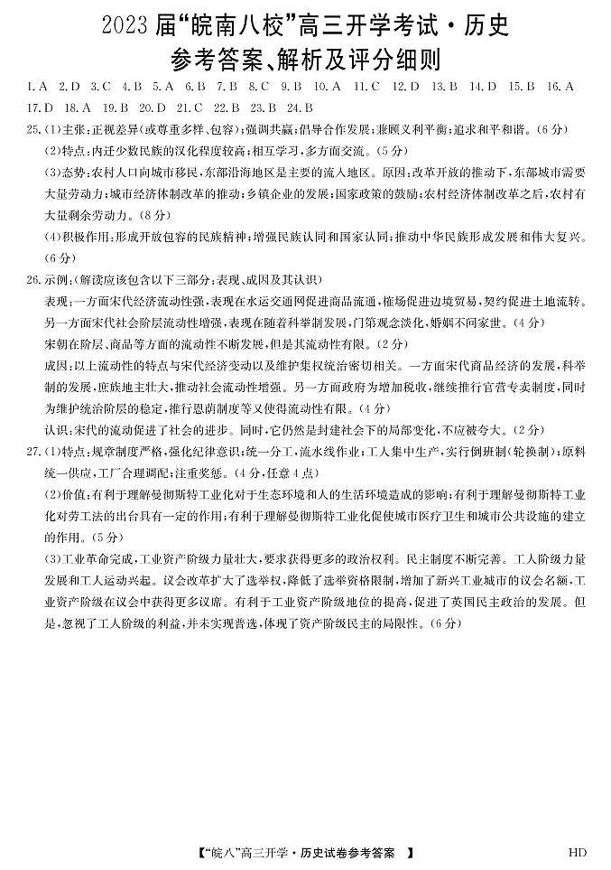 2023届“皖南八校”高三开学考试历史答案第1页