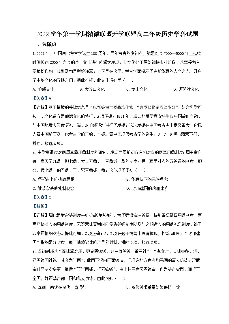 2023浙江省精诚联盟高二上学期开学联考历史试题含解析01