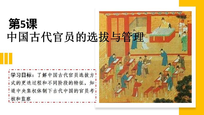 2022-2023学年高中历史统编版(2019)选择性必修一第5课 中国古代官员的选拔与管理 课件01