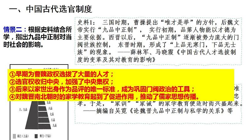 2022-2023学年高中历史统编版(2019)选择性必修一第5课 中国古代官员的选拔与管理 课件05