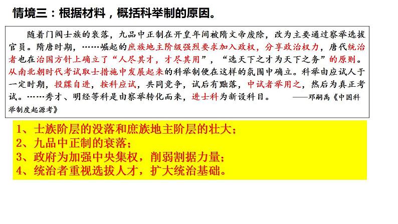 2022-2023学年高中历史统编版(2019)选择性必修一第5课 中国古代官员的选拔与管理 课件06